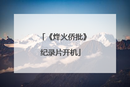 《烽火侨批》纪录片开机