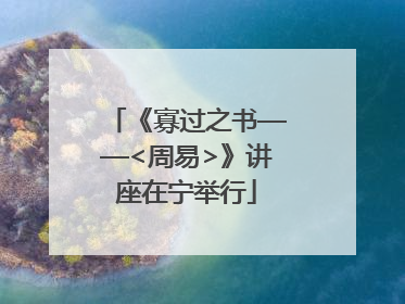 《寡过之书——<周易>》讲座在宁举行