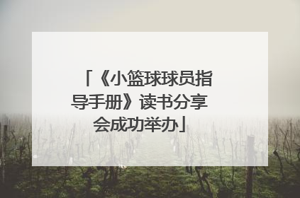 《小篮球球员指导手册》读书分享会成功举办
