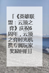 《英雄联盟：云顶之弈》庆祝6周年，云顶之弈时光机携专属玩家奖励回归