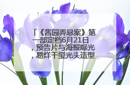 《酱园弄悬案》第一部定档6月21日，预告片与海报曝光，易烊千玺光头造型饰演“周瞎子”