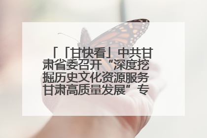 「甘快看」中共甘肃省委召开“深度挖掘历史文化资源服务甘肃高质量发展”专题协商座谈会 胡昌升主持并讲话