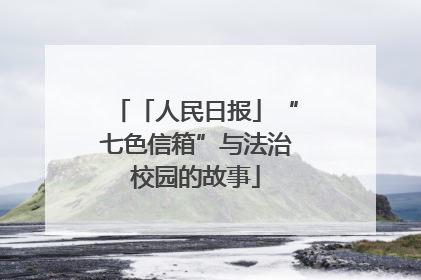 「人民日报」“七色信箱”与法治校园的故事