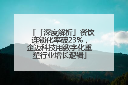 「深度解析」餐饮连锁化率破23%，企迈科技用数字化重塑行业增长逻辑