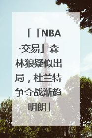 「NBA·交易」森林狼疑似出局，杜兰特争夺战渐趋明朗