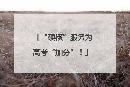 “硬核”服务为高考“加分”！