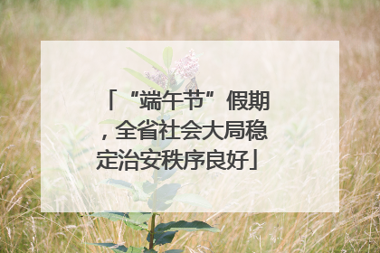 “端午节”假期，全省社会大局稳定治安秩序良好