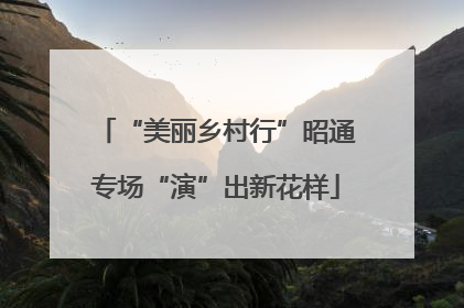 “美丽乡村行”昭通专场“演”出新花样