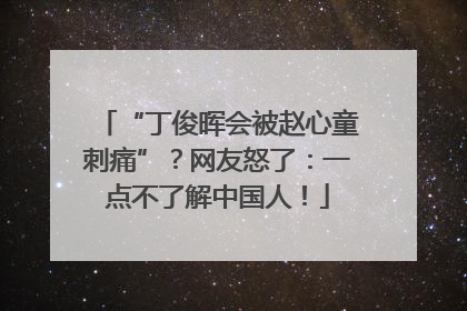 “丁俊晖会被赵心童刺痛”？网友怒了：一点不了解中国人！