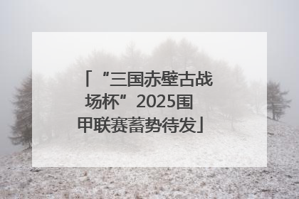“三国赤壁古战场杯”2025围甲联赛蓄势待发