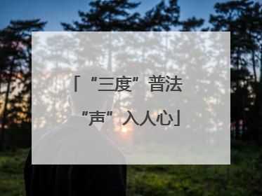 “三度”普法 “声”入人心