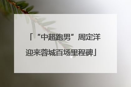 “中超跑男”周定洋迎来蓉城百场里程碑