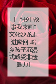 “书中故事我来画”文化沙龙走进隆回 瑶乡孩子沉浸式感受非遗魅力