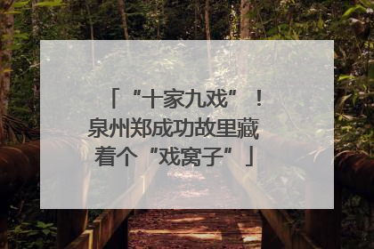 “十家九戏”！泉州郑成功故里藏着个“戏窝子”