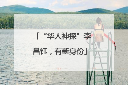 “华人神探”李昌钰，有新身份
