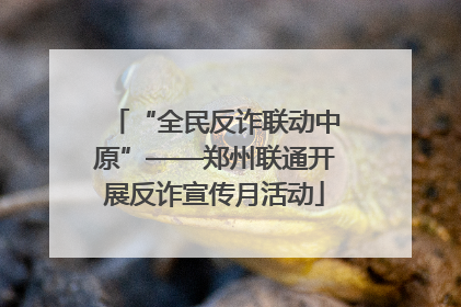 “全民反诈联动中原”——郑州联通开展反诈宣传月活动