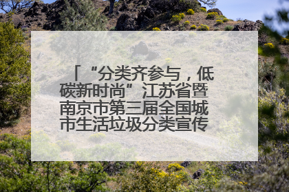 “分类齐参与，低碳新时尚”江苏省暨南京市第三届全国城市生活垃圾分类宣传周正式启动