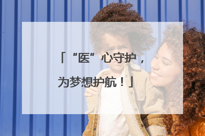 “医”心守护，为梦想护航！