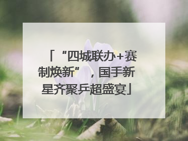“四城联办+赛制焕新”，国手新星齐聚乒超盛宴
