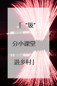 “圾”分小课堂进乡村