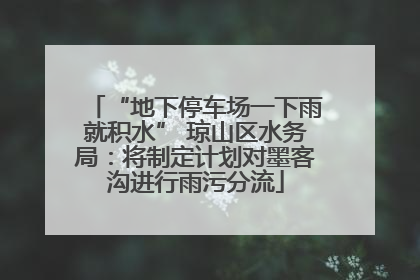 “地下停车场一下雨就积水” 琼山区水务局：将制定计划对墨客沟进行雨污分流