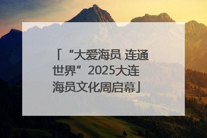 “大爱海员 连通世界”2025大连海员文化周启幕