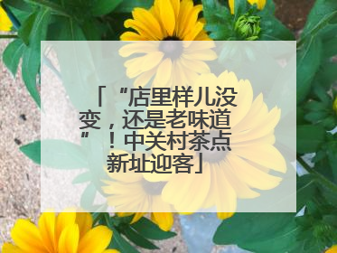 “店里样儿没变，还是老味道”！中关村茶点新址迎客