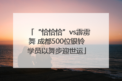 “恰恰恰”vs霹雳舞 成都500位银铃学员以舞步迎世运