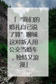“我们的婚礼自己说了算”聊城这对新人用公交当婚车，独特又浪漫