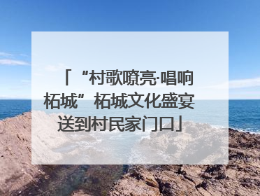 “村歌嘹亮·唱响柘城”柘城文化盛宴送到村民家门口