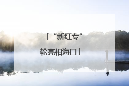 “新红专”轮亮相海口