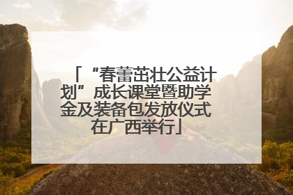 “春蕾茁壮公益计划”成长课堂暨助学金及装备包发放仪式在广西举行