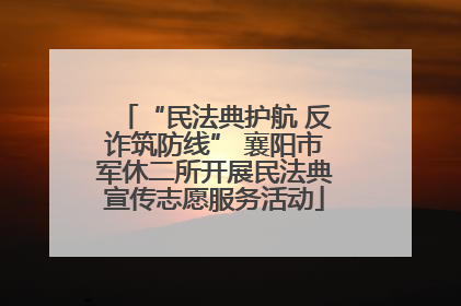“民法典护航 反诈筑防线” 襄阳市军休二所开展民法典宣传志愿服务活动