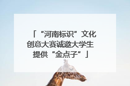 “河南标识”文化创意大赛诚邀大学生提供“金点子”