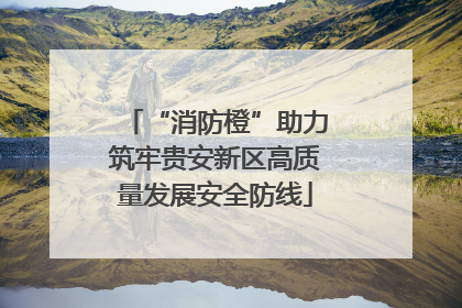 “消防橙”助力筑牢贵安新区高质量发展安全防线