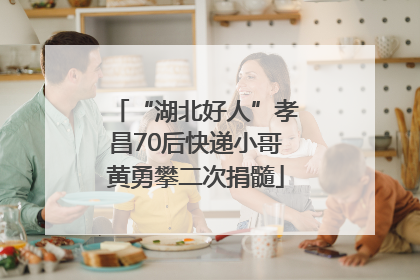 “湖北好人”孝昌70后快递小哥黄勇攀二次捐髓