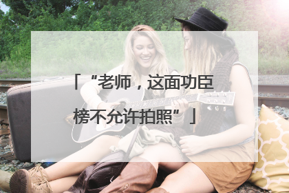 “老师，这面功臣榜不允许拍照”