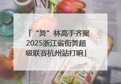 “舞”林高手齐聚 2025浙江省街舞超级联赛杭州站打响