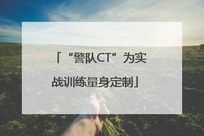 “警队CT”为实战训练量身定制