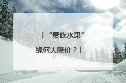 “贵族水果”缘何大降价？