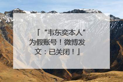 “韦东奕本人”为假账号！微博发文：已关闭！