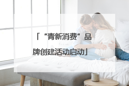 “青新消费”品牌创建活动启动