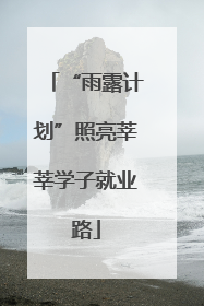 “雨露计划”照亮莘莘学子就业路