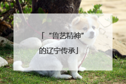 “鲁艺精神”的辽宁传承
