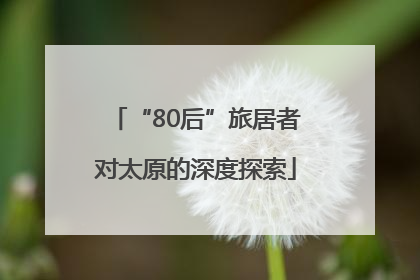 “80后”旅居者对太原的深度探索