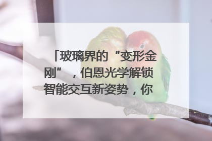 玻璃界的“变形金刚”，伯恩光学解锁智能交互新姿势，你get了吗？