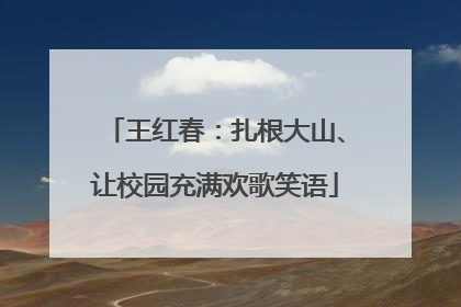王红春：扎根大山、让校园充满欢歌笑语