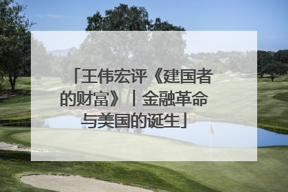 王伟宏评《建国者的财富》︱金融革命与美国的诞生