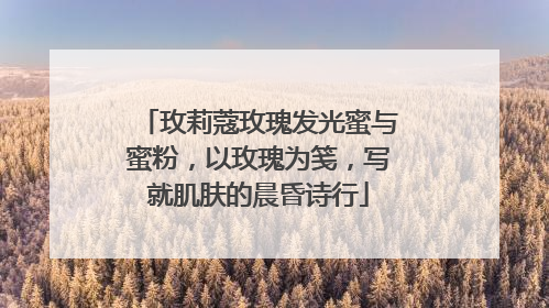 玫莉蔻玫瑰发光蜜与蜜粉，以玫瑰为笺，写就肌肤的晨昏诗行