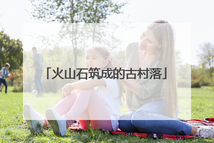 火山石筑成的古村落
